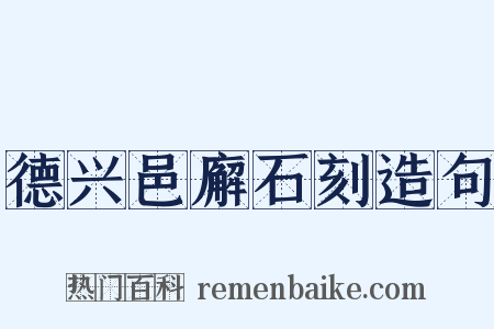 德兴邑廨石刻造句是什么意思的图片